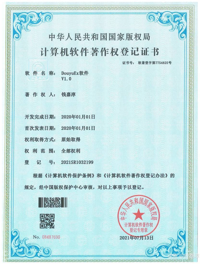 DouyuEx 计算机软件著作权登记证书